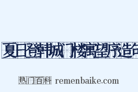 夏日登韩城门楼寓望序造句是什么意思的图片